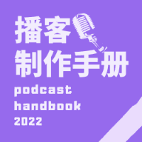 zac的头像 - 播客制作手册（2023版）专栏作者