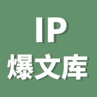 苏晚的岛的头像 - 公众号IP爆文拆解库专栏作者