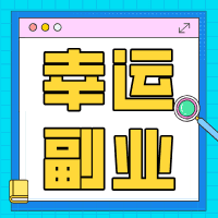 幸姐的头像 - 幸运副业专栏作者